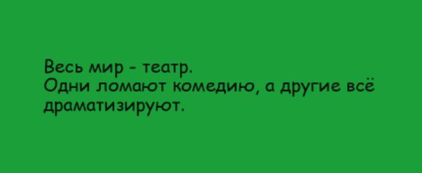 Велё мир е р ОДНИ ломают комёдйюа другие 1365 драматизируют