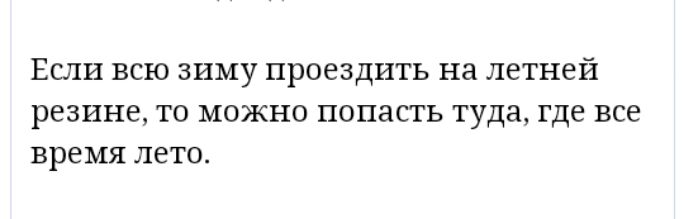ЕСЛИ ВСЮ ЗИМУ ПРОСЗДИТЬ на летней резине ТО можно попасть туда где все время ЛЕТО