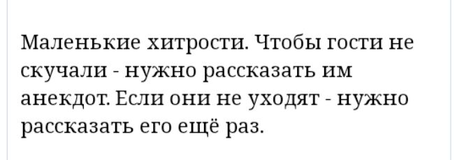 Маленькие хитрости Чтобы гости не скучали нужно рассказать им анекдот Еши они не уходят нужно рассказать его ещё раз