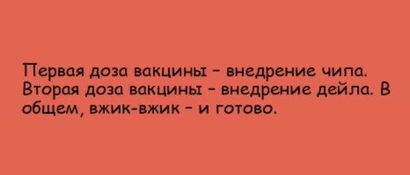 Первая доза вакцины внедрение чипа Вторая доза вакцины внедрение дейла В общем вжик вжик и готово
