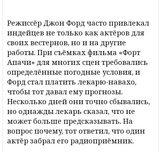 Режиссёр Джон Форд часто привлекал индейцев не только как актеров для своих вестернов но и на другие работы При съёмках фильма Форт Апачи для многих сцен требовались определённые погодные условия и Форд стал платить лекарюнавахо чтобы тот давал ему прогнозы Несколько дней они точно сбывались но однажды лекарь сказал что не может больше предсказывать На вопрос почему тот ответил что один актёр забр