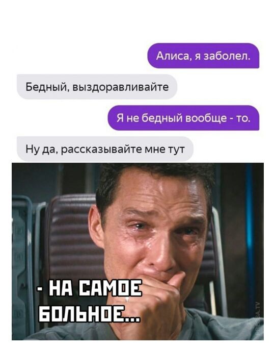 Алиса я заболел Бедный выздоравливайте Я не бедный вообще то Ну да рассказывайте мне тут