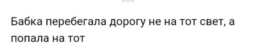 Бабка перебегала дорогу не на тот свет а попала на тот