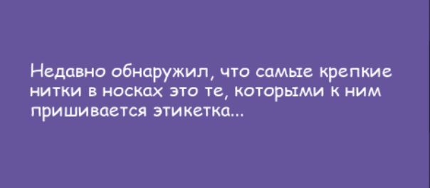 Недавно обнаружил ЧТО СЦМЬТВ крепкие НИТКИ В НОСКЦХ ЭТО те КОТОРЫМИ К НИМ ПРИШИВОСТСЯ этикетка