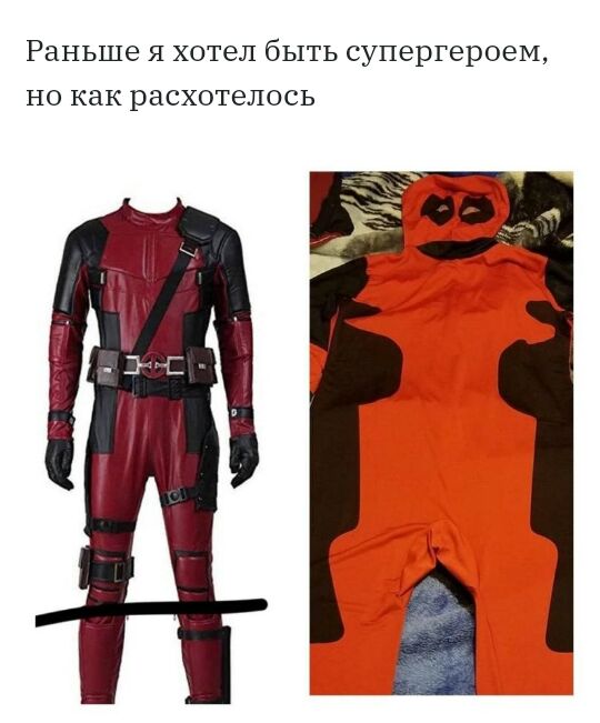 Раньше я хотел быть супергероем но как расхотелось