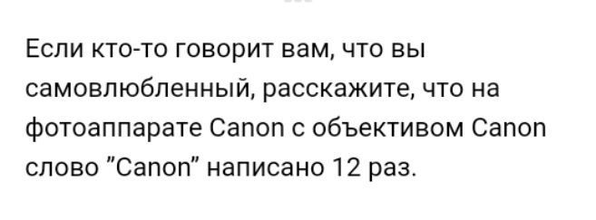 Если кто то говорит вам что вы самовлюбленный расскажите что на фотоаппарате Сапоп с объективом Сапоп слово Сапоп написано 12 раз