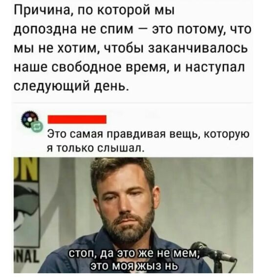Причина по которой мы допоздна не спим это потому что мы не хотим чтобы заканчивалось наше свободное время и наступал следующий день ЭТО СЗМЭЯ правдивая вещь Которую Я ТОЛЬКО СПЫШЗП стоп да это же не мем это моя_жыз нь