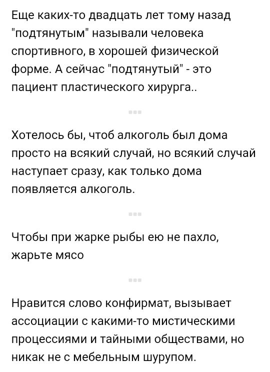 Еще каких то двадцать лет тому назад подтянутым называли человека спортивного в хорошей физической форме А сейчас подтянутый это пациент пластического хирурга Хотелось бы чтоб алкоголь был дома просто на всякий случайно всякий случай наступает сразу как только дома появляется алкоголь Чтобы при жарке рыбы ею не пахло жарьте мясо Нравится слово конфирмат вызывает ассоциации с какими то мистическими