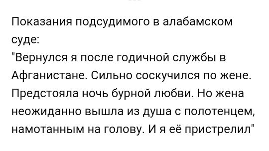 Показания подсудимого в алабамском суде Вернулся я после годичной службы в Афганистане Сильно соскучился по жене Предстояла ночь бурной любви Но жена неожиданно вышла из душа с полотенцем намотанным на голову И я её пристрелил