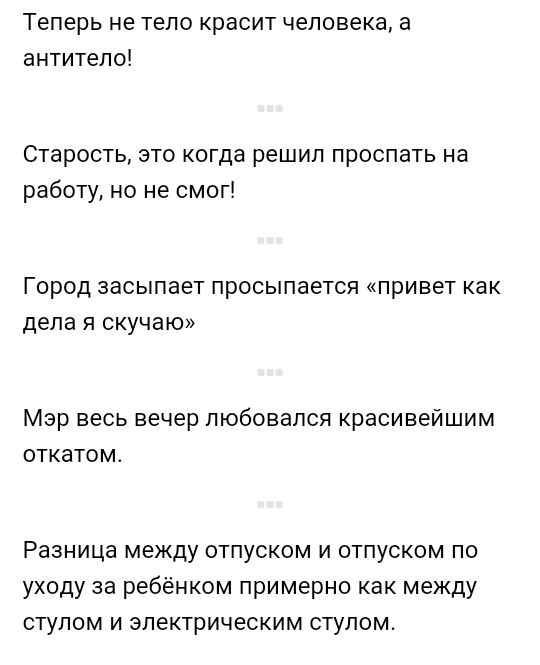 Теперь не тело красит человека а антитело Старость это когда решил проспать на работу но не смог ГОРОД засыпает ПРОСЫПЗЕТСЯ привет как дела Я Скучаю Мэр весь вечер любовался красивейшим откатом Разница между отпуском и отпуском по уходу за ребёнком примерно как между стулом и электрическим стулом