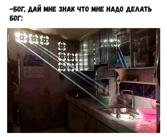 БОГ МЙ МНЕ ЗНАК ЧТО МНЕ НАДО АЕААТЬ БОГ
