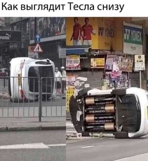 Как выглядит Тесла снизу т