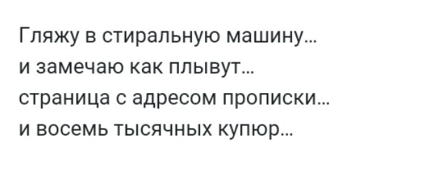 Гляжу в стиральную машину и замечаю как плывут страница с адресом прописки и восемь тысячных купюр