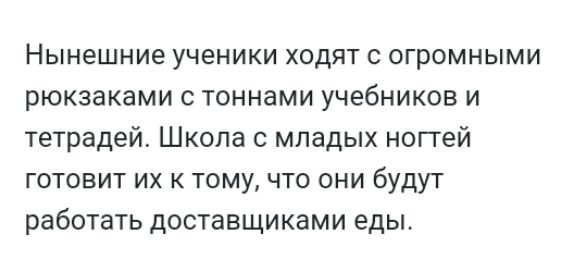 Нынешние ученики ходят с огромными рюкзаками с тоннами учебников и тетрадей Школа с младых ноггей готовит их к тому что они будут работать доставщиками еды