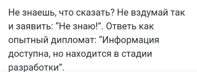 Не знаешь что сказать Не вздумай так и заявить Не знаю Ответь как опытный дипломат Информация доступна но находится в стадии разработки