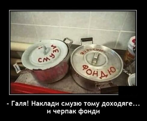 Галя Наклади смузю тому доходяге и черпак фонди