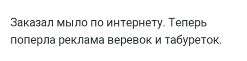 Теперь реклама. Сказал мыло по интернету. Теперь реклама попрет веревок табуреток. Картинки приколы заказала мыло по интернету теперь. Выписала мыло по интернету, поперла реклама веревок и табуретов.