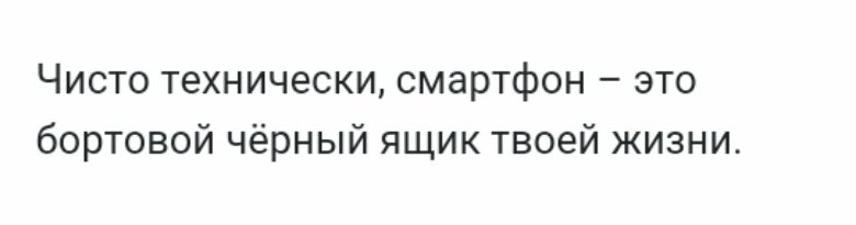 Чисто технически смартфон это бортовой чёрный ящик твоей жизни