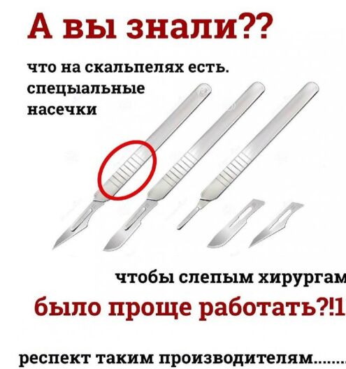 А вы знали ЧТО на СКЗПЬПЕПЯХ ЕСТЬ СПЕЦЫВПЪНЫЕ насечки 5 чтобы слепым хирургам было проще работать1 РЕСПЕКТ таким ПРОИЗВОДИТЕПЯМ