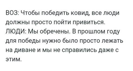 ВОЗ Чтобы победить ковид все люди должны просто пойти привиться ЛЮДИ Мы обречены В прошлом году для победы нужно было просто лежать на диване и мы не справились даже с этим