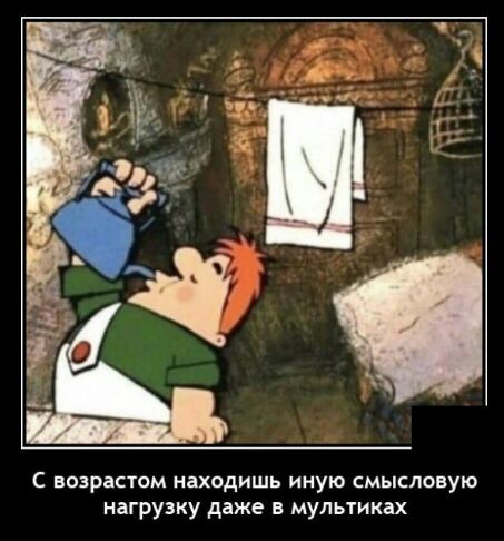 С возрастом находишь иную смысловую нагрузку даже в мультиках