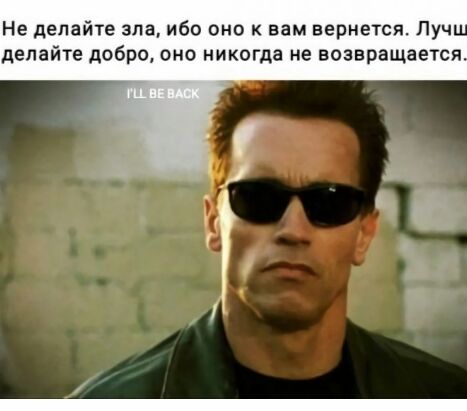 Не делайте зла ибо оно к вам вернется Пуч делайте добро оно никогда не возвращается
