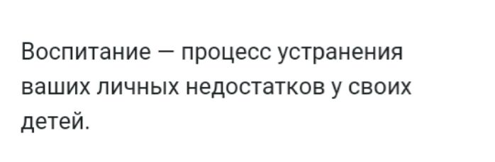 Воспитание процесс устранения ваших личных недостатков у своих детей