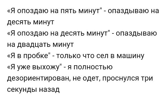 Я опоздаю на пять минут опаздываю на десять минут Я опоздаю на десять минут опаздываю на двадцать минут Я в пробке только что сел в машину Я уже выхожу я полностью дезориентирован не одет проснулся три секунды назад
