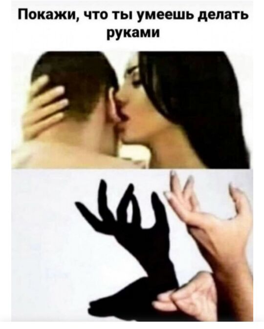Покажи что ты умеешь делать руками