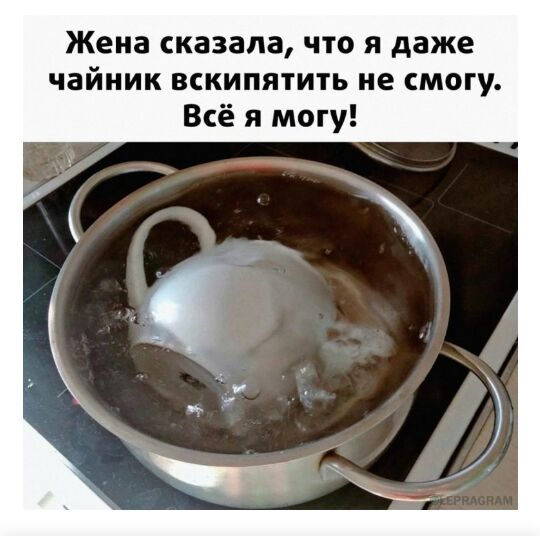 Жена сказала что я даже чайник вскипятить не смогу Всё я могу