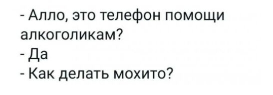 Алло это телефон помощи алкоголикам Да Как делать мохито