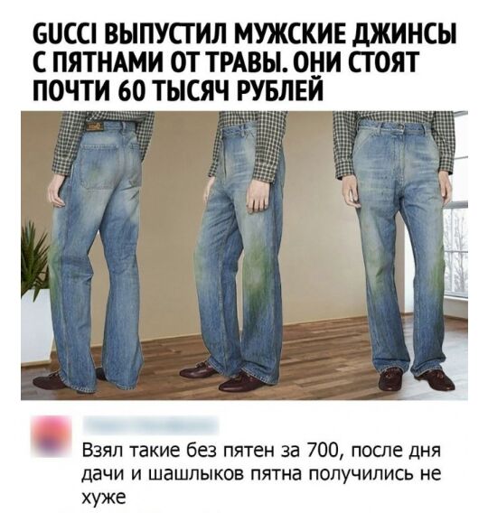 ШСП ВЫПУСТИЛ МУЖСКИЕ дЖИНСН С ПЯТНАМИ ОТ ТРАВЫ ОНИ СТОЯТ ПОЧТИ 60 ТЫСЯЧ РУБЛЕЙ Взял такие без пятен за 700 после дня дачи и шашлыков пятна получились не хуже