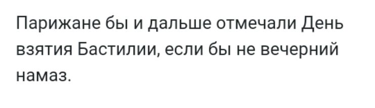 Парижане бы и дальше отмечали День взятия Бастилии если бы не вечерний намаз