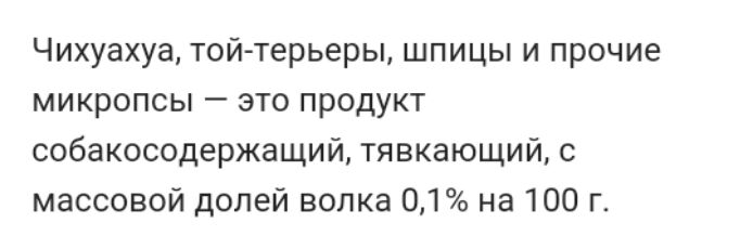 Чихуахуа тойтерьеры шпицы и прочие микропсы это продукт собакосодержащий тявкающий с массовой долей волка 01 на 100 г