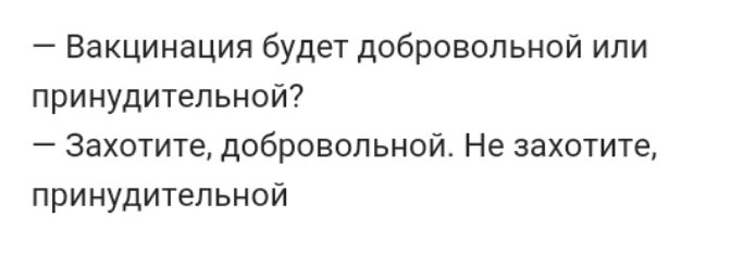 Вакцинация будет добровольной или принудительной Захотите добровольной Не захотите принудительной