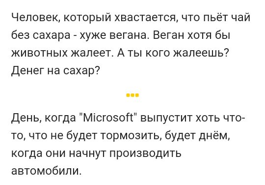 Человек который хвастается что пьёт чай без сахара хуже вегана Веган хотя бы животных жалеет А ты кого жалеешь денег на сахар день когда Місгозой выпустит хоть что точто не будет тормозить будет днём когда они начнут производить автомобили