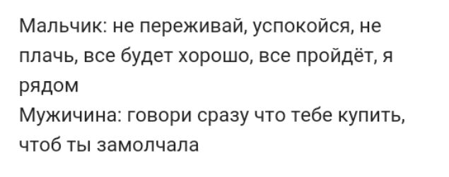 Мальчик не переживай успокойся не плачь все будет хорошо все пройдёт я рядом Мужичина говори сразу что тебе купить чтоб ты замолчала