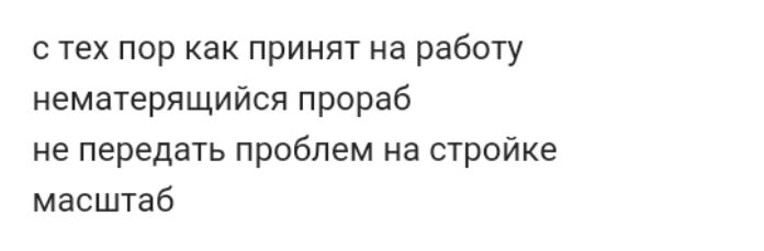 с тех пор как принят на работу нематерящийся прораб не передать проблем на стройке масштаб