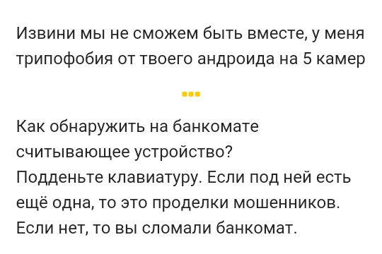 Извини мы не сможем быть вместе у меня трипофобия от твоего андроида на 5 камер Как обнаружить на банкомате сч итывающее устройство Подденьте клавиатуру Если под ней есть ещё одна то это проделки мошенников Если нет то вы спомапи банкомат