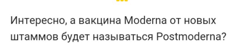 Интересно а вакцина Мосіегпа от новых штаммов будет называться Розттоаегпа