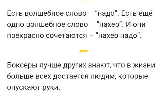 Есть волшебное спово надо Есть ещё одно волшебное слово нахер И они прекрасно сочетаются нахер надо Боксеры лучше других знают что в жизни больше всех достается людям которые опускают руки