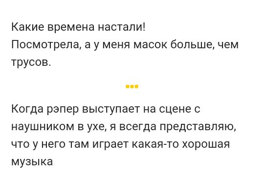 Какие времена настали Посмотрела а у меня масок большечем трусов КОГДЭ рэпер выступает на сцене С НЭУШНИКОМ В ухе Я всегда представляю ЧТО у него там играет КЭКЭЯТ0 Хорошая музыка