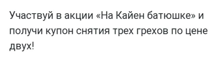 Участвуй в акции На Кайен батюшке и получи купон снятия трех грехов по цене двух