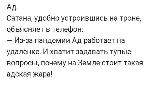 Ад Сатана удобно устроившись на троне объясняет в телефон Изза пандемии Ад работает на удалёнке И хватит задавать тупые вопросы почему на Земле стоит такая адская жара