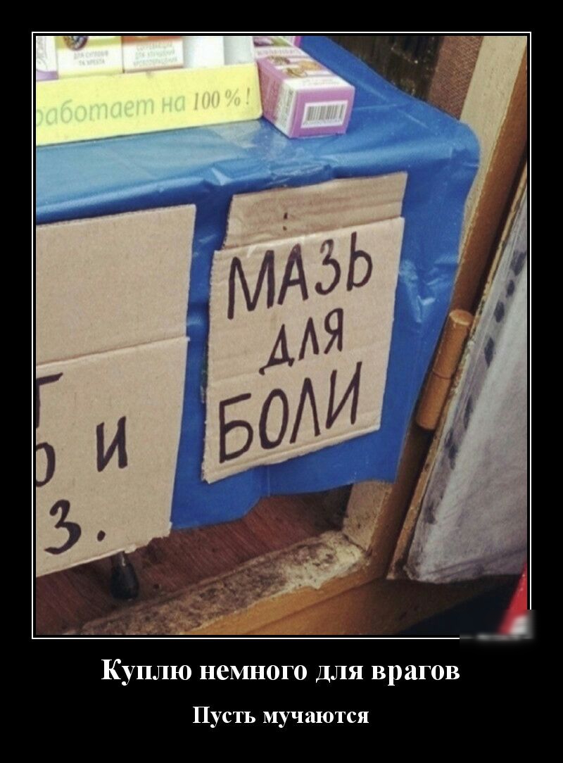 КУПЛЮ немного ДЛЯ врагов Пусть мучаются