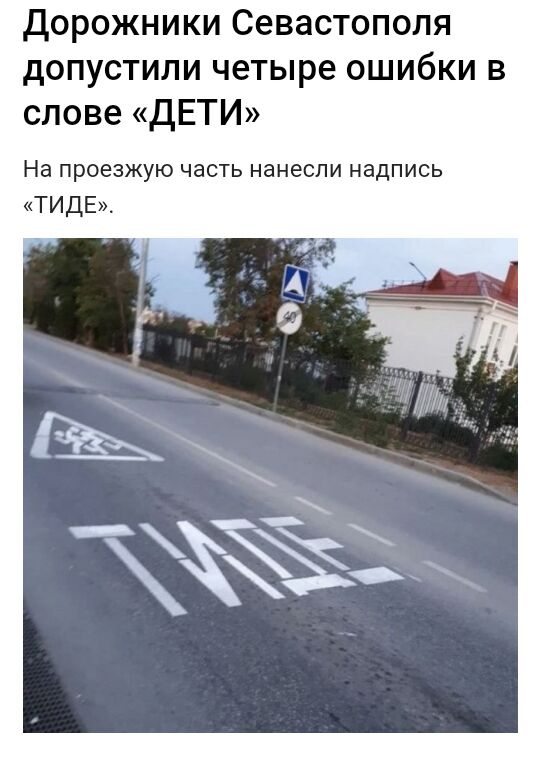Дорожники Севастополя допустили четыре ошибки в слове дЕТИ На ПРОЕЗЖУЮ ЧЗСТЬ нанесли надпись тиды