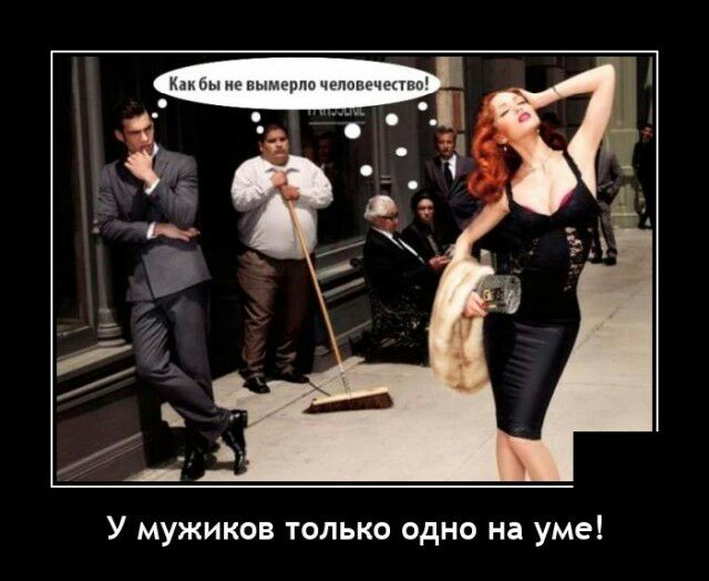 в У мужиков только одно на уме