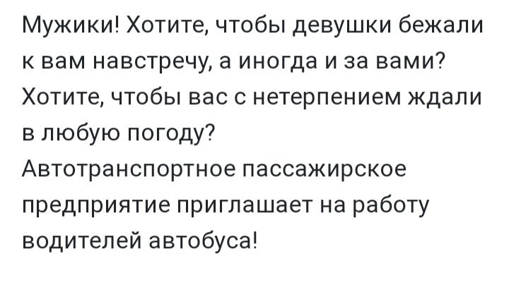 Мужики Хотите чтобы девушки бежали к вам навстречу а иногда и за вами Хотите чтобы вас с нетерпением ждали в любую погоду Автотранспортное пассажирское предприятие приглашает на работу водителей автобуса
