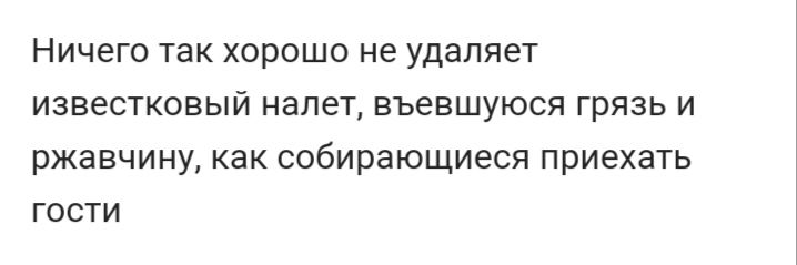 Ничего так хорошо не удаляет известковый налет въевшуюся грязь и ржавчину как собирающиеся приехать гости