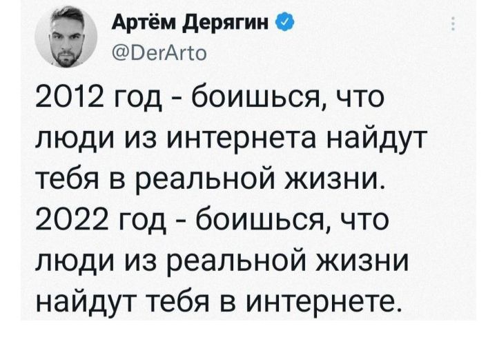 Артём дерягин ВегАгто 2012 год боишься что люди из интернета найдут тебя в реальной жизни 2022 год боишься что люди из реальной жизни найдут тебя в интернете